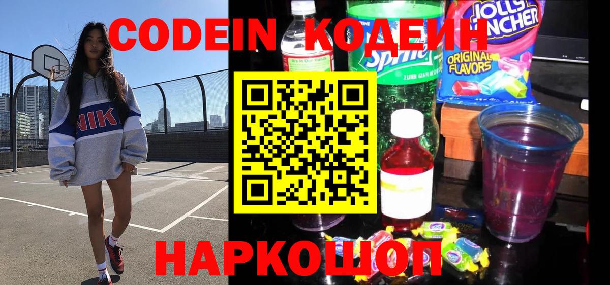Codein Purple Drank  Вход с VPN  Асбест  Кодеиновый сироп Lean напиток Lean (лин) 